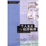 個人主義與經濟秩序