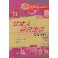 讓女人自己說話︰文化尋蹤