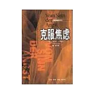 克服焦慮