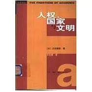 人權、國家與文明∶從普遍主義的人權觀到文明相容的人權觀