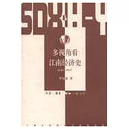 多視角看江南經濟史∶1250~1850
