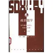 政治儒學∶當代儒學的轉向、特質與發展