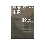 紀錄中國：當代中國新紀錄運動