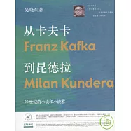 從卡夫卡到昆德拉︰20世紀的小說和小說家