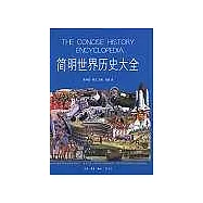 簡明世界歷史大全