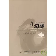 在邊緣︰全球資本主義生活