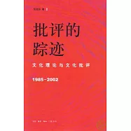 批評的蹤跡︰文化理論與文化批評(1985~2002)
