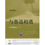與魯迅相遇∶北大演講錄之二