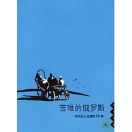 苦難的俄羅斯︰契訶夫小說插圖80幀