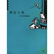 都會之春：豐子愷的詩意漫畫