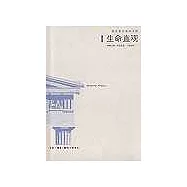 生命直觀∶先驗論四章