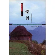 擺貝︰一個西南邊地的苗族村寨