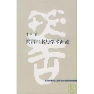 簡帛古書與學術源流