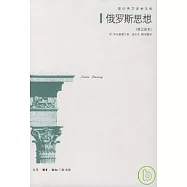 俄羅斯思想∶19世紀至20世紀初俄羅斯思想的主要問題