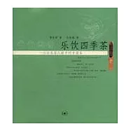 樂飲四季茶︰一位日本茶人眼中的中國茶