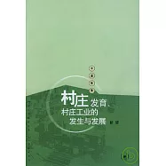 村庄發育、村庄工業的發生與發展∶蘇南永聯村記事(1970~2002)