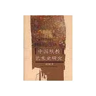 中國祆教藝術史研究