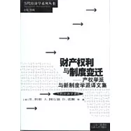 財產權利與制度變遷∶產權學派與新制度學派譯文集