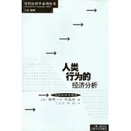人類行為的經濟分析
