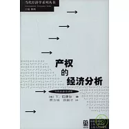 產權的經濟分析