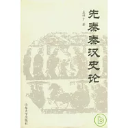 先秦秦漢史論