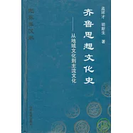齊魯思想文化史‧先秦秦漢卷‧從地域文化到主流文化