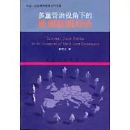 多重管治視角下的歐洲聯盟政治