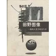 田野圖像∶我的人類學研究生涯
