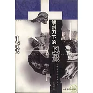 解剖刀下的風景：人體探索的背景文化