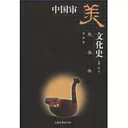 中國審美文化史&middot;先秦卷