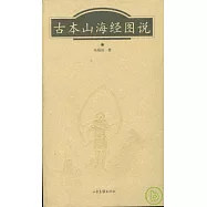 古本山海經圖說