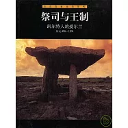 祭司與王制：凱爾特人的愛爾蘭：公元400~1200