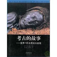 考古的故事：世界100次考古大發現
