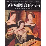 劍橋插圖音樂指南