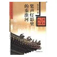 槳聲燈影里的秦淮河