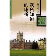 我所知道的康橋