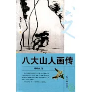 八大山人畫傳