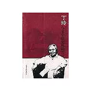 丁玲與文學研究所的興衰