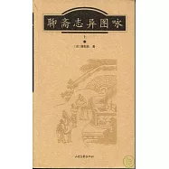 聊齋志異圖詠(全二冊)