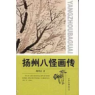 揚州八怪畫傳