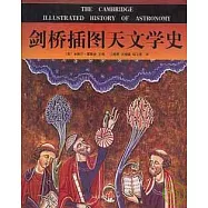 劍橋插圖天文學史