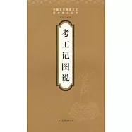 考工記圖說
