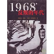 1968年：反叛的年代