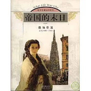 帝國的末日：奧匈帝國：公元1848~1918