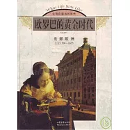 歐羅巴的黃金時代：北部歐洲(公元1500~1675)
