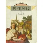 理性時代：法蘭西：公元1660~1800