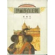 伊莉莎白王朝·英格蘭(公元1533~1603)
