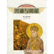 興盛與陰謀：拜占庭帝國：公元330~1453