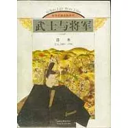 武士與將軍：日本：公元1000~1700