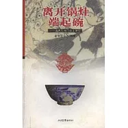 離開鍋灶 端起碗：在民藝的門檻上聊天